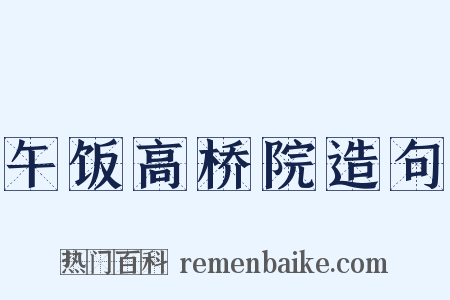 午饭高桥院造句是什么意思的图片